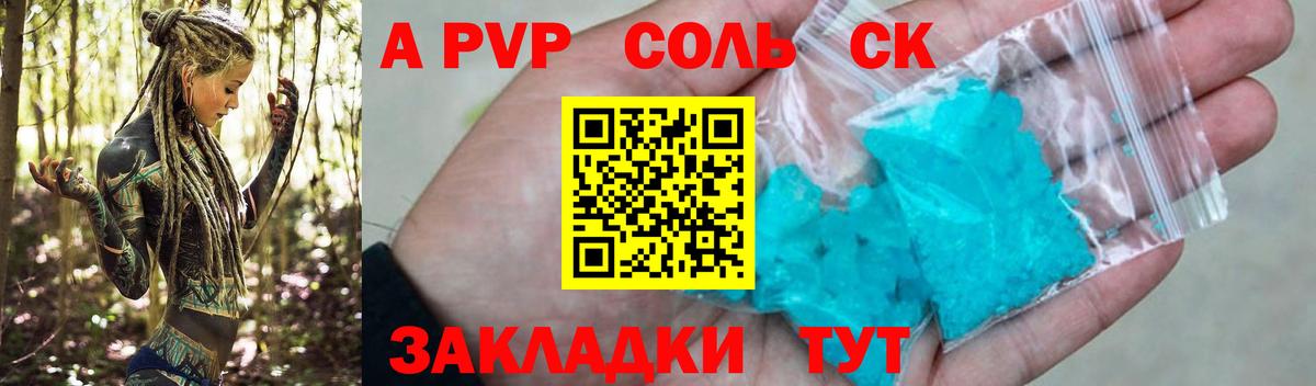 А ПВП СК КРИС  А ПВП  как найти закладки  Вход с VPN  A-PVP крисы CK  Минеральные Воды 