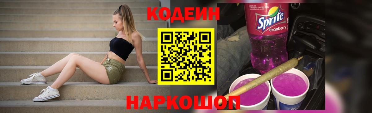Кодеиновый сироп Lean напиток Lean (лин)  Кодеин Purple Drank  Минеральные Воды  Вход с VPN 